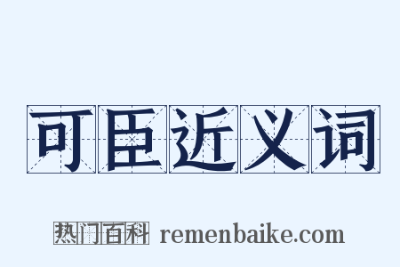 可臣近义词是什么意思的图片